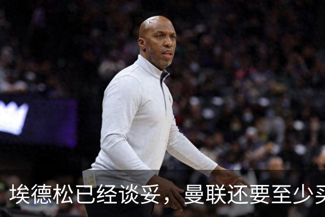埃德松已经谈妥，曼联还要至少买两名中场：布莱顿新人会有机会么