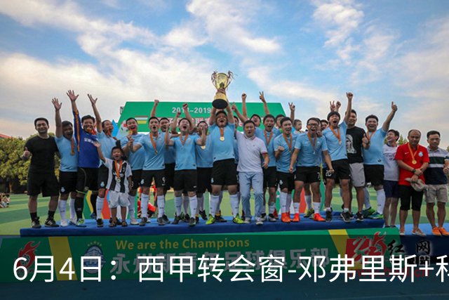 6月4日：西甲转会窗-邓弗里斯+科纳特将加盟皇马，巴萨和马竞继续酝酿补强